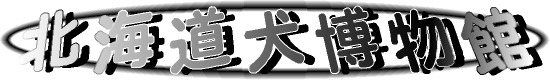 logo-shirokuro-hokkaido-inu-museum